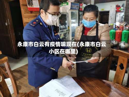 永康市白云有疫情嘛现在(永康市白云小区在哪里)