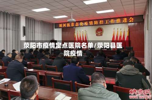 荥阳市疫情定点医院名单/荥阳县医院疫情-第2张图片