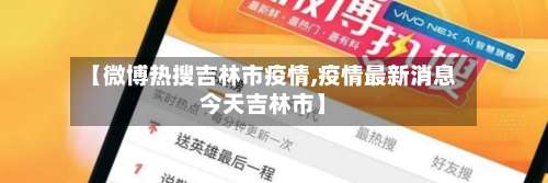 【微博热搜吉林市疫情,疫情最新消息今天吉林市】