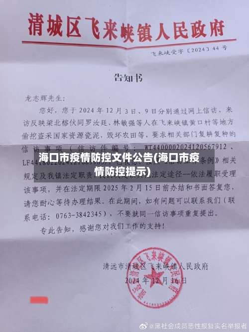 海口市疫情防控文件公告(海口市疫情防控提示)