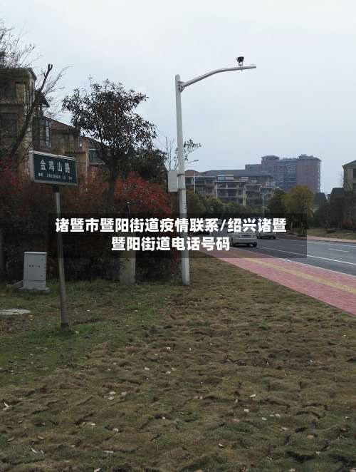 诸暨市暨阳街道疫情联系/绍兴诸暨暨阳街道电话号码