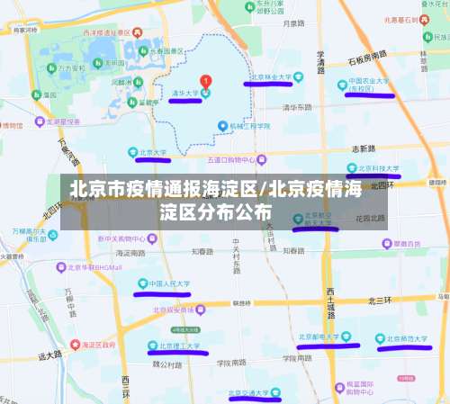 北京市疫情通报海淀区/北京疫情海淀区分布公布