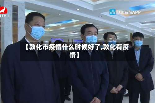 【敦化市疫情什么时候好了,敦化有疫情】