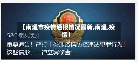 【南通市疫情通报情况最新,南通,疫情】-第2张图片