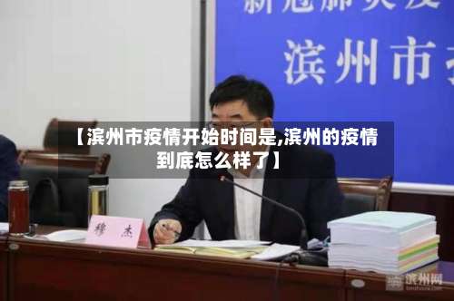 【滨州市疫情开始时间是,滨州的疫情到底怎么样了】