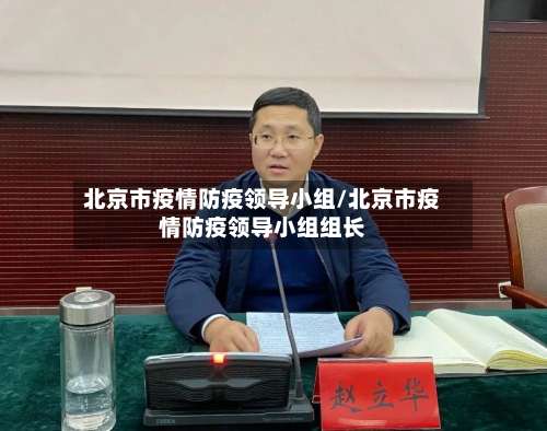 北京市疫情防疫领导小组/北京市疫情防疫领导小组组长