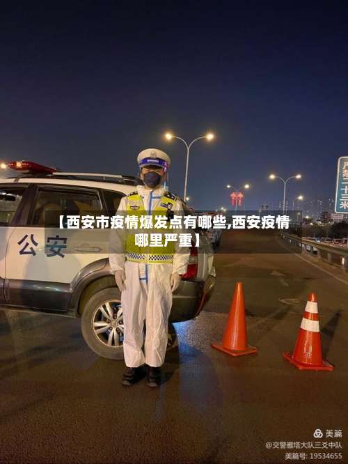 【西安市疫情爆发点有哪些,西安疫情哪里严重】-第2张图片