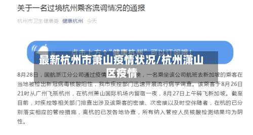 最新杭州市萧山疫情状况/杭州潇山区疫情-第3张图片