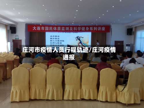 庄河市疫情人员行程轨迹/庄河疫情通报