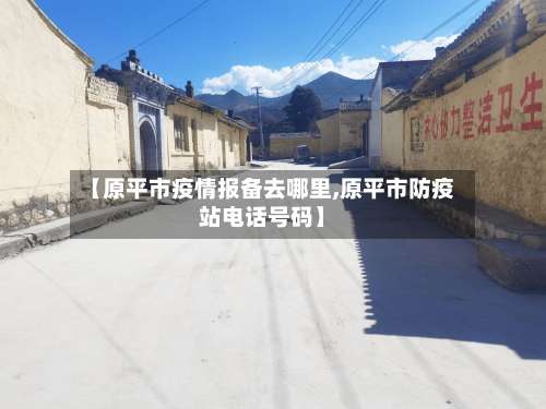 【原平市疫情报备去哪里,原平市防疫站电话号码】
