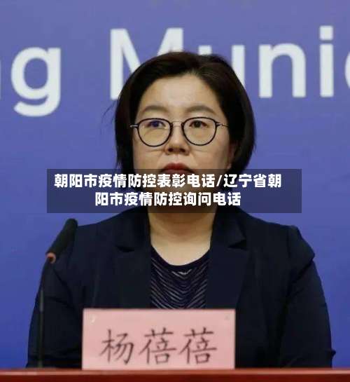 朝阳市疫情防控表彰电话/辽宁省朝阳市疫情防控询问电话
