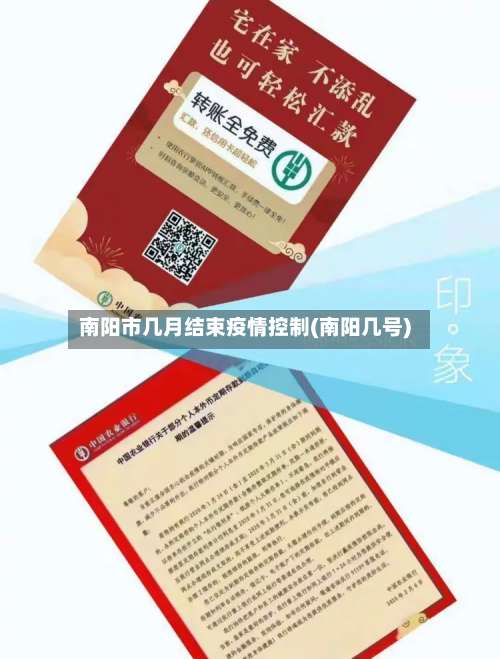 南阳市几月结束疫情控制(南阳几号)