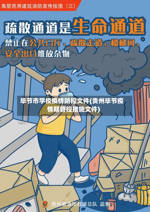 毕节市学校疫情防控文件(贵州毕节疫情期管控措施文件)