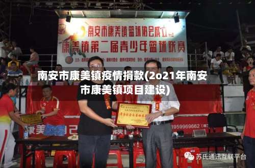 南安市康美镇疫情捐款(2o21年南安市康美镇项目建设)