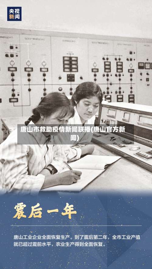 唐山市救助疫情新闻联播(唐山官方新闻)