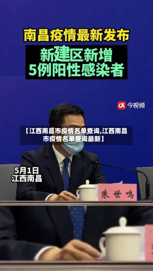 【江西南昌市疫情名单查询,江西南昌市疫情名单查询最新】-第2张图片