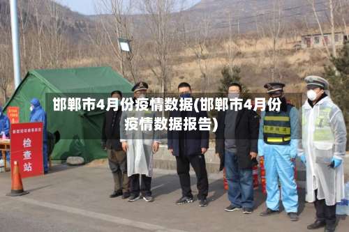 邯郸市4月份疫情数据(邯郸市4月份疫情数据报告)