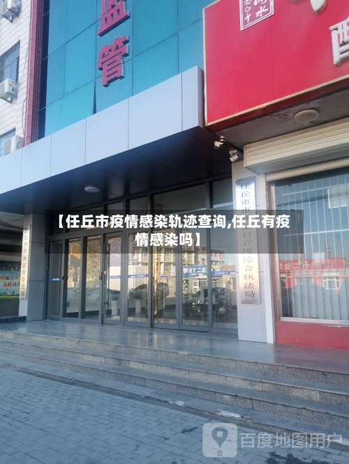 【任丘市疫情感染轨迹查询,任丘有疫情感染吗】-第2张图片