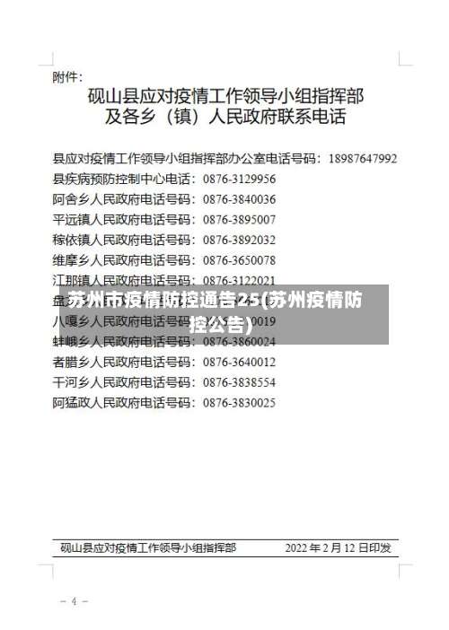 苏州市疫情防控通告25(苏州疫情防控公告)-第2张图片