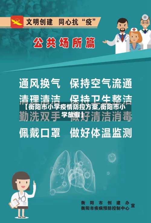 【衡阳市小学疫情防控方案,衡阳市小学放假】-第2张图片