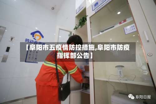 【阜阳市五疫情防控措施,阜阳市防疫指挥部公告】-第3张图片