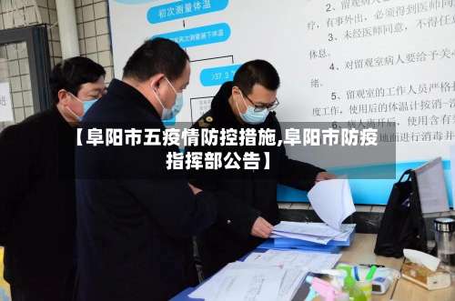 【阜阳市五疫情防控措施,阜阳市防疫指挥部公告】