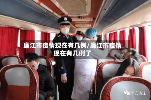 廉江市疫情现在有几例/廉江市疫情现在有几例了