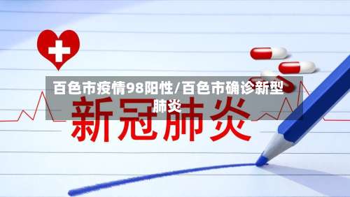百色市疫情98阳性/百色市确诊新型肺炎