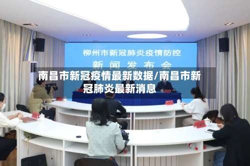 南昌市新冠疫情最新数据/南昌市新冠肺炎最新消息