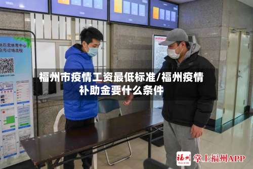 福州市疫情工资最低标准/福州疫情补助金要什么条件
