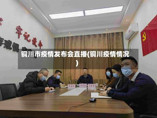 铜川市疫情发布会直播(铜川疫情情况)