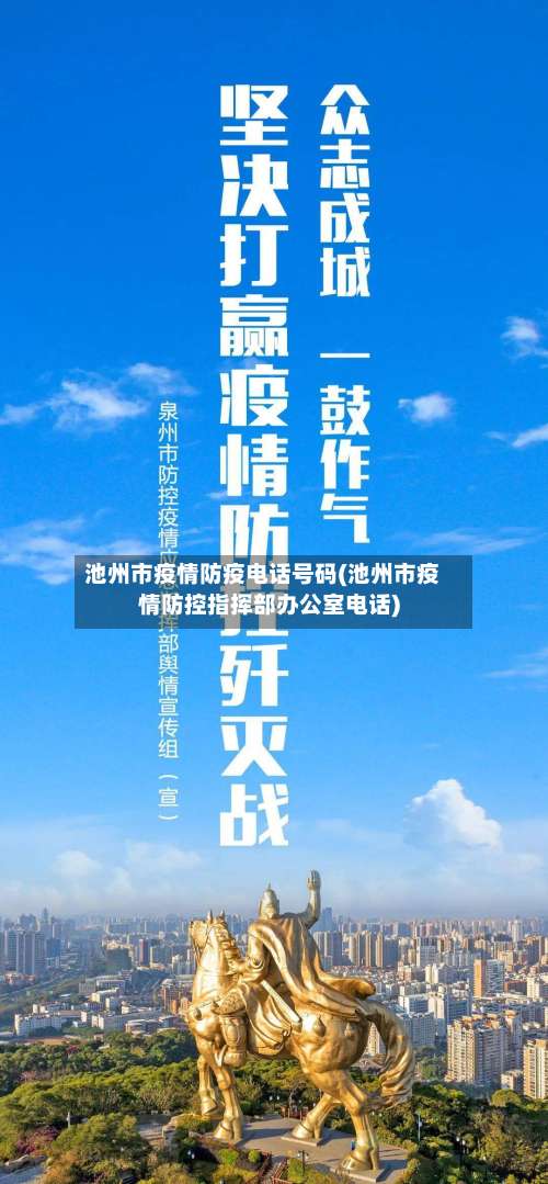 池州市疫情防疫电话号码(池州市疫情防控指挥部办公室电话)-第2张图片