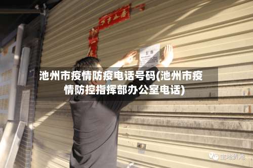池州市疫情防疫电话号码(池州市疫情防控指挥部办公室电话)