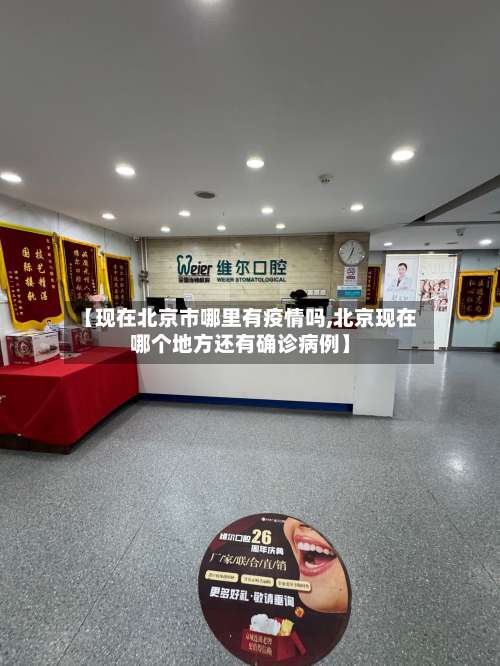 【现在北京市哪里有疫情吗,北京现在哪个地方还有确诊病例】-第2张图片