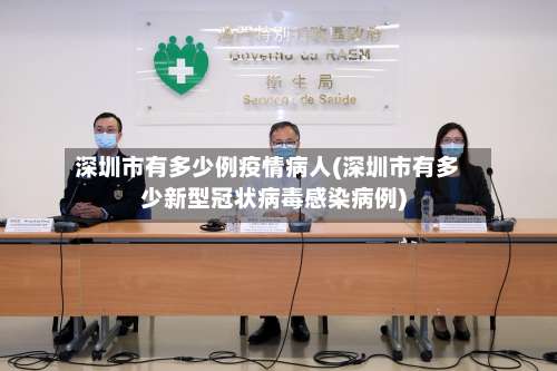 深圳市有多少例疫情病人(深圳市有多少新型冠状病毒感染病例)
