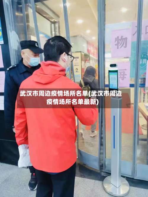 武汉市周边疫情场所名单(武汉市周边疫情场所名单最新)