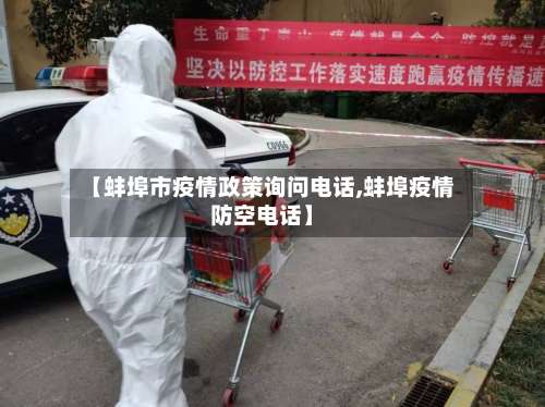 【蚌埠市疫情政策询问电话,蚌埠疫情防空电话】