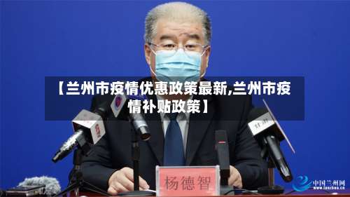 【兰州市疫情优惠政策最新,兰州市疫情补贴政策】