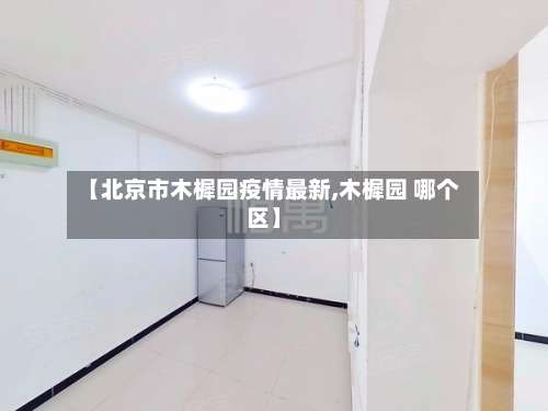 【北京市木樨园疫情最新,木樨园 哪个区】-第2张图片