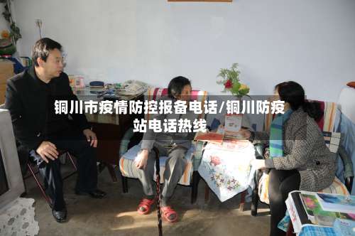 铜川市疫情防控报备电话/铜川防疫站电话热线-第2张图片
