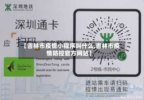 【吉林市疫情小程序叫什么,吉林市疫情防控官方网站】