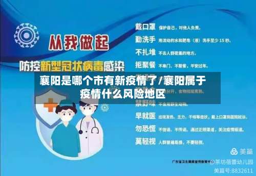 襄阳是哪个市有新疫情了/襄阳属于疫情什么风险地区