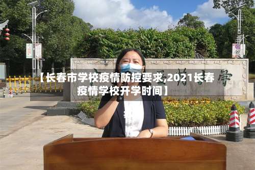 【长春市学校疫情防控要求,2021长春疫情学校开学时间】