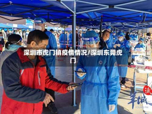 深圳市虎门镇疫情情况/深圳东莞虎门-第2张图片