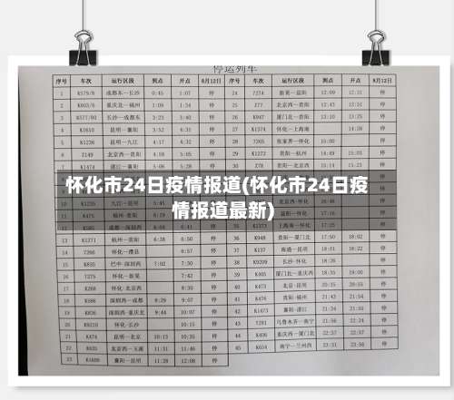 怀化市24日疫情报道(怀化市24日疫情报道最新)