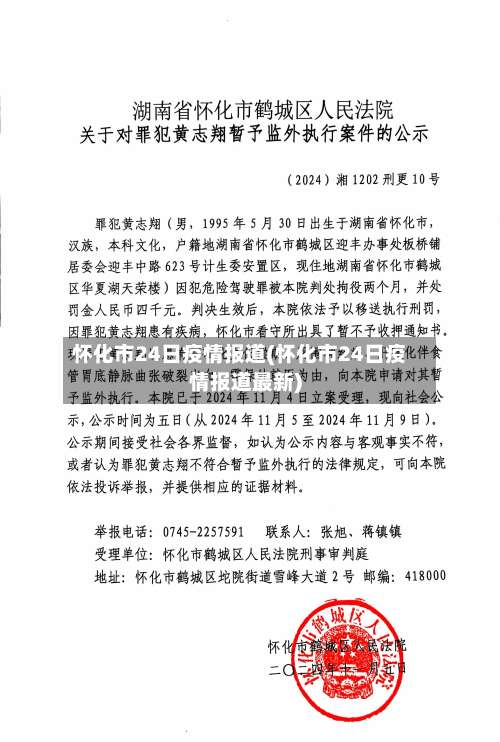 怀化市24日疫情报道(怀化市24日疫情报道最新)-第2张图片