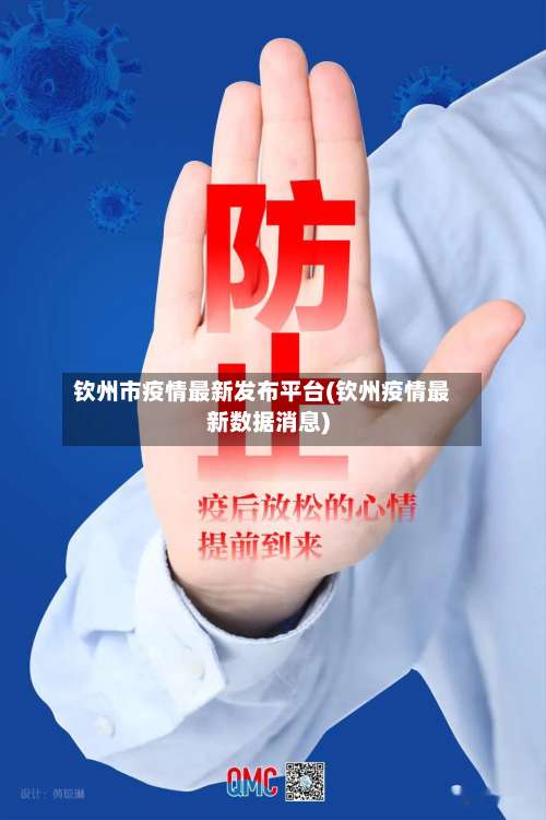 钦州市疫情最新发布平台(钦州疫情最新数据消息)