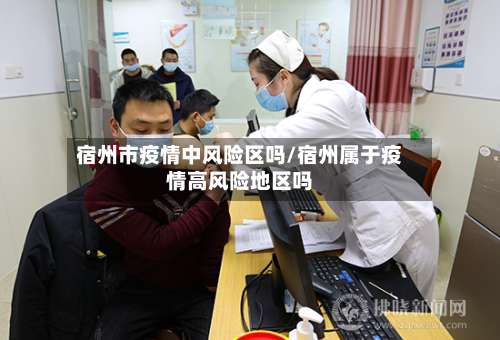 宿州市疫情中风险区吗/宿州属于疫情高风险地区吗-第2张图片
