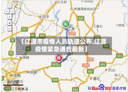 【辽源市疫情人员轨迹公布,辽源疫情紧急通告最新】