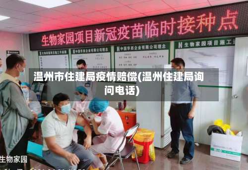 温州市住建局疫情赔偿(温州住建局询问电话)
